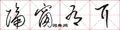 骆恒光隔窗有耳草书怎么写