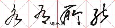 骆恒光各有所能草书怎么写