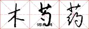 钱沛云木芍药行书怎么写
