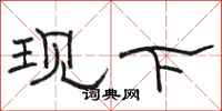 骆恒光现下隶书怎么写