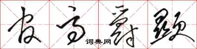 骆恒光官高爵显草书怎么写