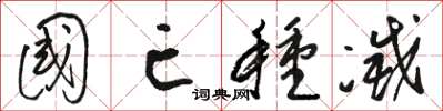 骆恒光国亡种灭草书怎么写