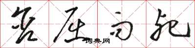 骆恒光含屈而死草书怎么写