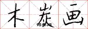 钱沛云木炭画行书怎么写
