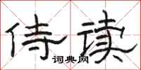 骆恒光侍读隶书怎么写
