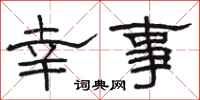 骆恒光幸事隶书怎么写