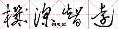 骆恒光机深智远草书怎么写