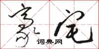 骆恒光豪宅草书怎么写