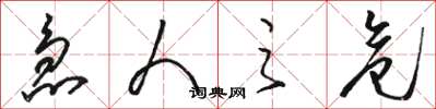 骆恒光急人之危草书怎么写