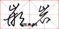 骆恒光嵌岩草书怎么写