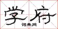 骆恒光学府隶书怎么写