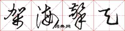 骆恒光架海擎天草书怎么写