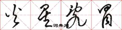 骆恒光火星乱冒草书怎么写