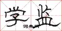骆恒光学监隶书怎么写