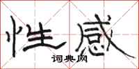 骆恒光性感隶书怎么写