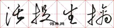 骆恒光活捉生擒草书怎么写