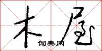 钱沛云木屋行书怎么写