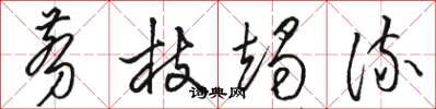 骆恒光剪枝竭流草书怎么写