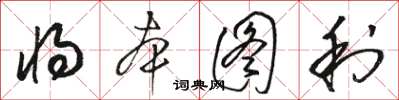 骆恒光将本图利草书怎么写