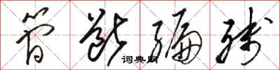 骆恒光简断编残草书怎么写