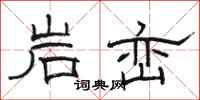 骆恒光岩峦隶书怎么写