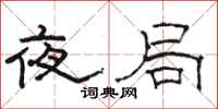 骆恒光夜局隶书怎么写