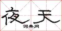 骆恒光夜天隶书怎么写