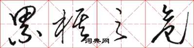 骆恒光累棋之危草书怎么写