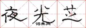 骆恒光夜光芝隶书怎么写