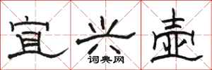 骆恒光宜兴壶隶书怎么写