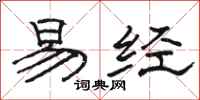 骆恒光易经隶书怎么写