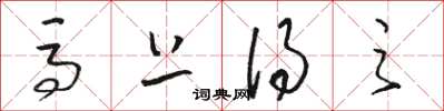 骆恒光马上得之草书怎么写