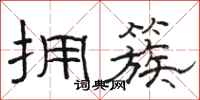 骆恒光拥簇隶书怎么写