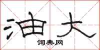 骆恒光油大隶书怎么写