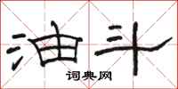骆恒光油斗隶书怎么写