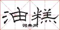 骆恒光油糕隶书怎么写