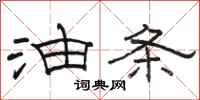 骆恒光油条隶书怎么写