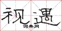 骆恒光视遇隶书怎么写
