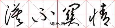 骆恒光漠不关情草书怎么写