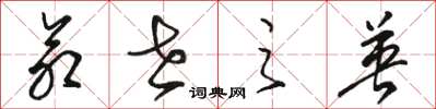 骆恒光命世之英草书怎么写