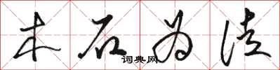 骆恒光木石为徒草书怎么写