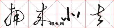 骆恒光南来北去草书怎么写