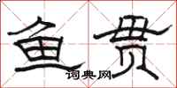 骆恒光鱼贯隶书怎么写