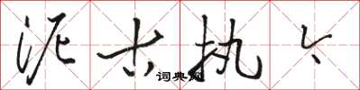 骆恒光泥古执今草书怎么写
