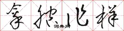 骆恒光拿腔作样草书怎么写