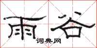 骆恒光雨谷隶书怎么写