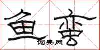 骆恒光鱼蛮隶书怎么写