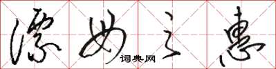 骆恒光漂母之惠草书怎么写