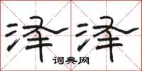 骆恒光泽泽隶书怎么写