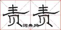 骆恒光责责隶书怎么写